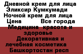 Дневной крем для лица“Эликсир Кумкумади“   Ночной крем для лица. › Цена ­ 689 - Все города Медицина, красота и здоровье » Декоративная и лечебная косметика   . Башкортостан респ.